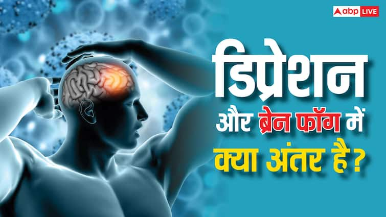 What is the difference between depression and brain fog डिप्रेशन और ब्रेन फॉग में क्या होता है अंतर, जान लीजिए ये आपके लिए कितना खतरनाक