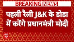 Assembly Elections 2024: आज से चुनावी बिगुल फूंकेगे पीएम मोदी..डोडा और कुरूक्षेत्र में करेंगे रैली