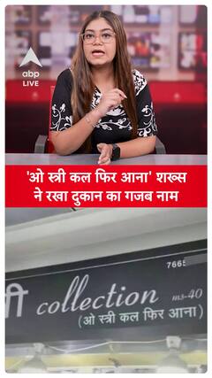 VIRAL: Man Names His Shop 'O Stree, Kal Aana'—A Unique Touch!