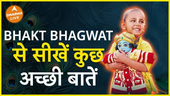 नन्हें भागवत से सीखें इतनी अच्छी बातें  Dharma Live