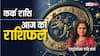 Cancer Horoscope 15 September: कर्क राशि वाले विवाद करने से बचें, पढ़ें राशिफल