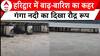 Haridwar Rains: लगातार भारी बारिश के चलते उफान पर गंगा नदी | Weather News