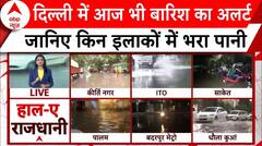 Delhi Rains: दिल्ली में आज भी जारी है बारिश का अर्लट..कई इलाकों में भरा पानी | Weather | Rain Update