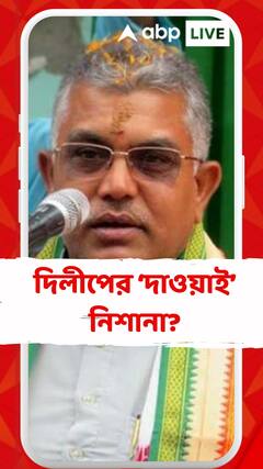 'বাংলার জনতা খুব ভাল তাই বাড়ি গিয়ে মারধর দেয়নি এখনও', মমতার নেতাদের নিশানা দিলীপের?