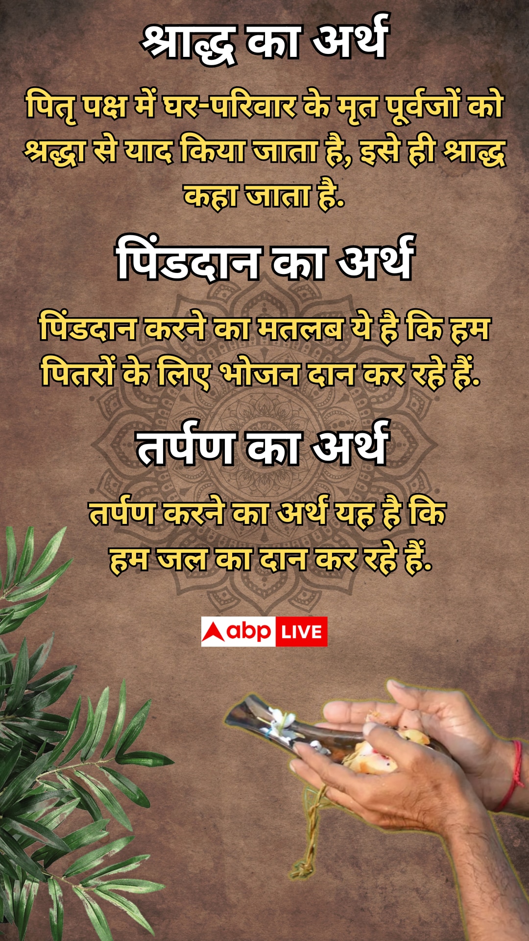 श्राद्ध कर्म में पितरों के लिए करें ये शुभ काम, पूर्वजों का मिलता है विशेष आशीर्वाद 