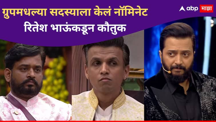 Dhanajay Powar nominate Abhijeet Sawant Ritiesh Deshmukh Appriciate game on Bhaucha Dhakka Bigg Boss Marathi Season 5 Bigg Boss Marathi new season Bigg Boss Marathi Season 5 : एकाच ग्रुपमध्ये राहून धनंजयने अभिजीतला केलं नॉमिनेट, रितेभ भाऊंनी केलं कौतुक