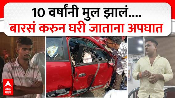 Chhatrapati Sambhajinagar Accident : 10 वर्षांनी मुल झालं...बारसं करुन घरी जाताना अपघात