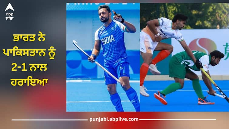 Asian Champions Trophy: India beat Pakistan 2-1, two goals by Harmanpreet, Team India's fifth win in a row hockey news ਭਾਰਤ ਨੇ ਪਾਕਿਸਤਾਨ ਨੂੰ 2-1 ਨਾਲ ਹਰਾਇਆ, ਹਰਮਨਪ੍ਰੀਤ ਵੱਲੋਂ ਦੋ ਤੂਫਾਨੀ ਗੋਲ, ਟੀਮ ਇੰਡੀਆ ਦੀ ਲਗਾਤਾਰ ਪੰਜਵੀਂ ਜਿੱਤ