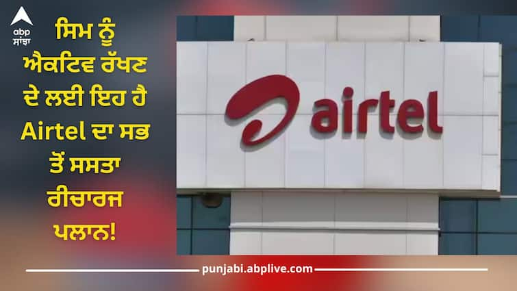 airtel cheapest recharge plan sim card will be active for months know plan details inside ਇੱਕ ਮਹੀਨੇ ਤੱਕ ਐਕਟਿਵ ਰਹੇਗਾ ਸਿਮ, ਇਹ ਹੈ Airtel ਦਾ ਸਭ ਤੋਂ ਸਸਤਾ ਰੀਚਾਰਜ ਪਲਾਨ!