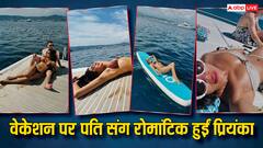 फ्रांस में पति निक जोनस संग रोमांटिक हुईं प्रियंका चोपड़ा, बिकिनी में फ्लॉन्ट किया कर्वी फिगर, देखें वेकेशन की तस्वीरें