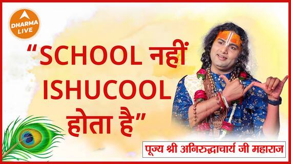 School नहीं Ishucool जानना है जरूरी Dharma Live