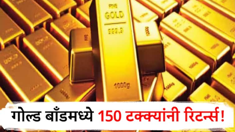 rbi announced redemption price for gold bonds of 2017 16 investors will get 150 percent returns गोल्ड बाँडमध्ये गुंतवणूक करणाऱ्यांवर पैशांचा पाऊस, मिळणार तब्बल 150 टक्क्यांनी रिटर्न्स; RBI ने नेमका काय निर्णय घेतला?