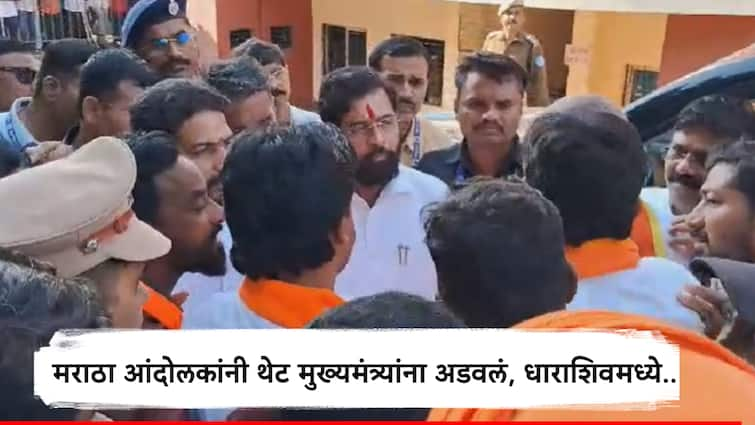 Maratha reservation protesters stoped CM Eknath Shinde hydrabad gazet demand rises Maharashtra politics Dharashiv: मराठा आंदोलकांनी थेट मुख्यमंत्री एकनाथ शिंदेंना अडवत केली घोषणाबाजी, मराठा आरक्षणासाठी हैद्राबाद गॅझेटच्या मागणीला जोर