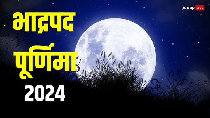 Bhadrapada Purnima 2024: भाद्रपद पूर्णिमा 17-18 सितंबर दोनों दिन मनाई जाएगी. मान्यता है कि इस दिन मां लक्ष्मी की पूजा और उनसे जुड़े कुछ खास उपाय करने से घर में महालक्ष्मी ठहर जाती हैं.