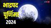 Bhadrapada Purnima 2024: भाद्रपद पूर्णिमा पर मां लक्ष्मी को चढ़ाएं ये खास फूल, घर में वास करेंगी महालक्ष्मी
