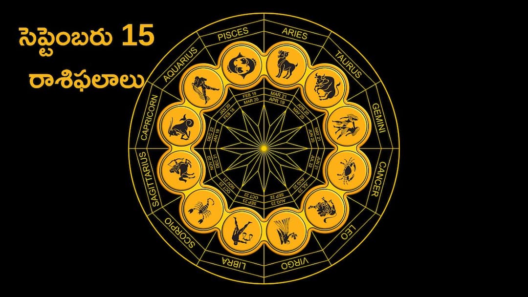 Bhadrapada Masam 2024 Horoscope Today 15 September 2024 rasi phalalu today in telugu check your zodiac sign సెప్టెంబరు 15 రాశిఫలాలు - ఈ రోజు ఈ రాశులవారికి ఆదాయం పెరుగుతుంది ఖర్చు తగ్గుతుంది!