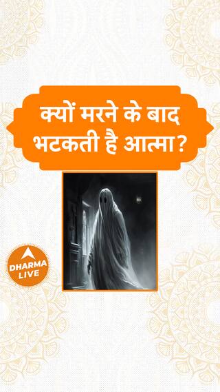 क्यों मरने के बाद भटकती है आत्मा Dharma Live