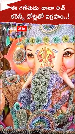 ఈ గణేశుడు చాలా రిచ్ కరెన్సీ నోట్లతో విగ్రహం..!