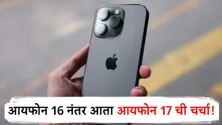 after apple iphone 16 series launch rumors of iphone 17 series know what will be features in iphone 17 series दुप्पट रॅम, दुप्पट पिक्सेलचा कॅमेरा, आयफोन 16 नंतर आता आयफोन 17 ची चर्चा; दमदार फिचर्ससह लॉन्च कधी होणार?