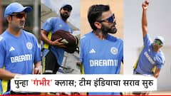 पुन्हा 'गंभीर' क्लास; टीम इंडियाचा सराव सुरु, रोहित, कोहलीसह मैदानात कोण कोण दिसले?, Photo's