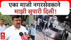 Sudhakar Badgujar : एका माजी नगरसेवकाने माझी सुपारी दिली, सुधाकर बडगुजर यांचा मोठा खुलासा