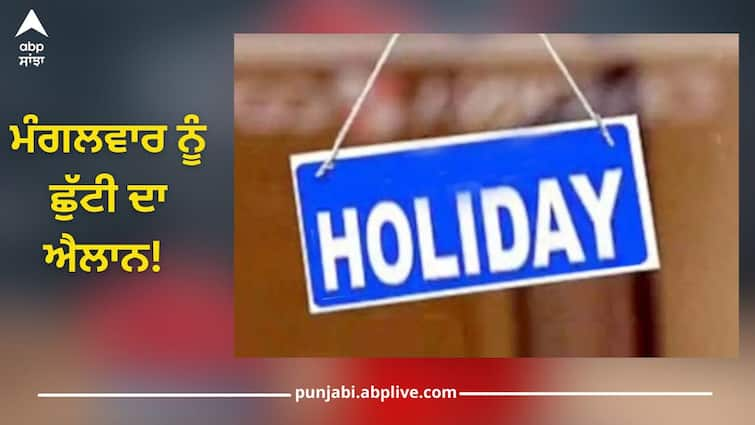 Declaration of holiday on Tuesday Schools, colleges and offices will remain closed Holiday: ਮੰਗਲਵਾਰ ਨੂੰ ਛੁੱਟੀ ਦਾ ਐਲਾਨ! ਸਕੂਲ-ਕਾਲਜ ਤੇ ਦਫਤਰ ਰਹਿਣਗੇ ਬੰਦ