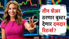 गोंधळ गडबड नको! सोमवारी फक्त 'या' तीन शेअर्सवर ठेवा नजर, होऊ शकतो भरभक्कम प्रॉफिट