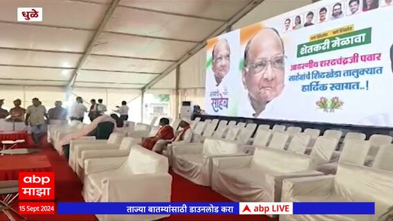 Sharad Pawar Dhule : शरद पवारांच्या उपस्थित धुळ्यात शेतकरी मेळावा