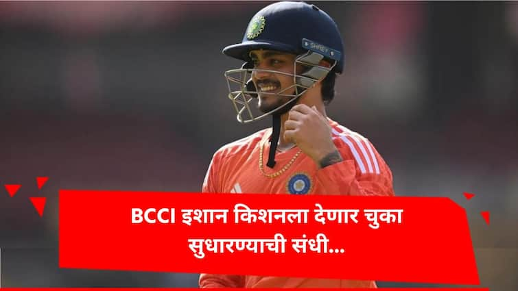 BCCI likely to call back Ishan Kishan for comeback Team India Bangladesh T20Is Rishabh Pant rested Cricket News Marathi Ind vs Ban : मोठी अपडेट! BCCI देणार इशान किशनला चुका सुधारण्याची संधी, धोनीच्या लाडक्याची घेणार जागा?