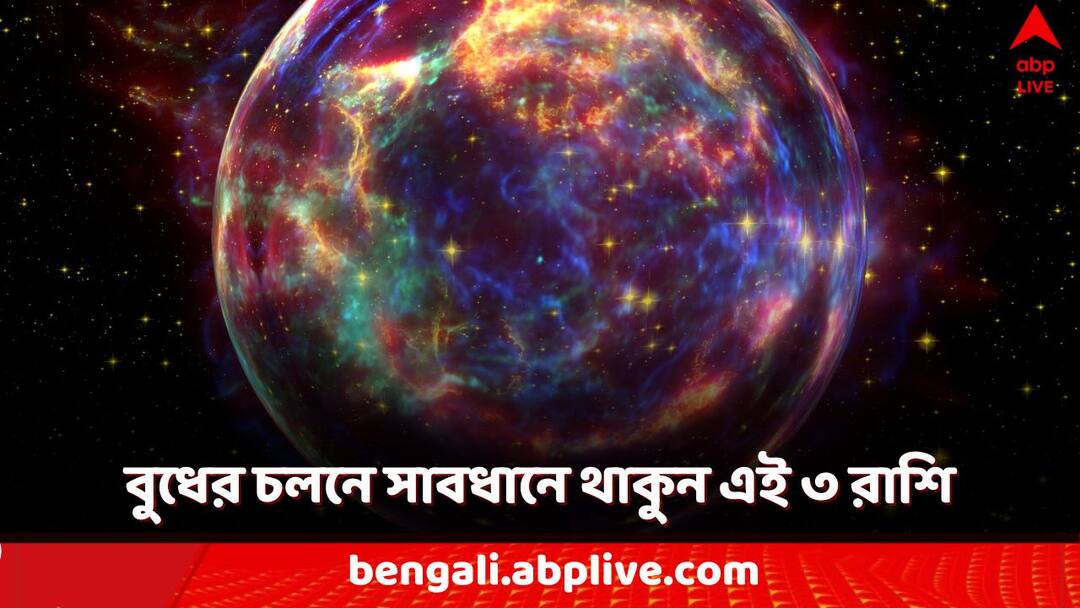 Budh asta effect on these zodiac sign these people should be careful to avoid any loss and problem in life Astro Tips: বুধের চলনে বড়সড় প্রভাব! চলতি মাসে সাবধানে থাকুন এই ৩ রাশির জাতকরা