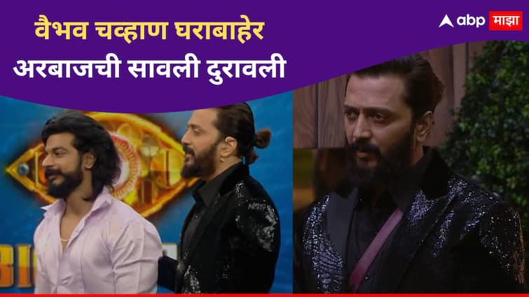 Vaibhav Chavan eliminated from Bigg Boss Marathi Season 5 After arya throw out from game Bigg Boss Marathi new Season Vaibhav Chavan : अरबाजची सावली दुरावली, वैभव चव्हाण घराबाहेर; या आठवड्यात दोन स्पर्धकांचा खेळ संपला