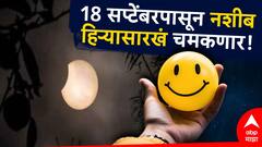 Chandra Grahan 2024 : चंद्रग्रहण 4 राशींसाठी ठरणार लकी; 18 सप्टेंबरपासून जगणार राजासारखं जीवन, धन-संपत्तीत होणार अपार वाढ