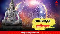 Daily Horoscope: মহাদেবের আশীর্বাদে ৫ রাশিতে সুখের জোয়ার, সপ্তাহের শুরুতেই সাবধানে থাকতে হবে কোন জাতকদের?