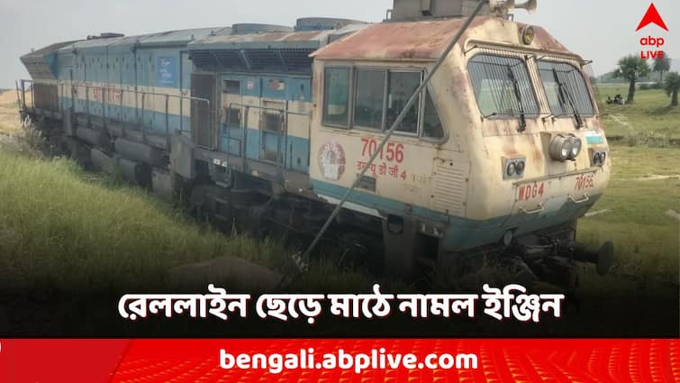 Bihar train engine derailed came down to field watch viral video Train Derailed: লাইন ছেড়ে মাঠে নামল রেল ইঞ্জিন! ভাইরাল রেল দুর্ঘটনার ভিডিও