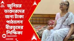 অসুস্থ তাই যেতে পারছেন না ধর্নাস্থলে, জুনিয়র ডাক্তারদের উদ্দেশে টাকা পাঠালেন বীরভূমের অবসরপ্রাপ্ত শিক্ষিকা