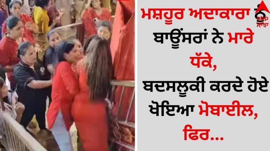 Actress-simran-budharup-misbehaved-by-lalbaugcha-raja-pandal-bouncers video goes viral Viral Video: ਮਸ਼ਹੂਰ ਅਦਾਕਾਰਾ ਨੂੰ ਬਾਊਂਸਰਾਂ ਨੇ ਮਾਰੇ ਧੱਕੇ, ਬਦਸਲੂਕੀ ਕਰਦੇ ਹੋਏ ਖੋਇਆ ਮੋਬਾਈਲ, ਫਿਰ...