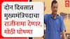 Arvind Kejriwal to resign : दोन दिवसानंतर मुख्यमंत्रीपदाचा राजीनामा देणार : अरविंद केजरीवाल