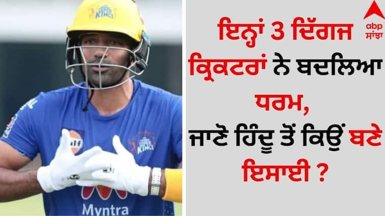 These 3 legendary cricketers change their religion, know why they left Hinduism and became Christians details inside Sports News: ਇਨ੍ਹਾਂ 3 ਦਿੱਗਜ ਕ੍ਰਿਕਟਰਾਂ ਨੇ ਬਦਲਿਆ ਧਰਮ, ਜਾਣੋ ਹਿੰਦੂ ਧਰਮ ਛੱਡ ਕਿਉਂ ਬਣੇ ਇਸਾਈ ?