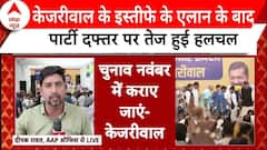 Arvind Kejriwal Resignation : केजरीवाल के इस्तीफे के बाद आम आदमी पार्टी के दफ्तर पर बढ़ी हलचल