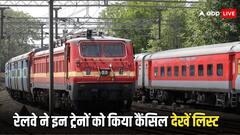 Train Cancelled: रेलवे का बड़ा फैसला, सितंबर में ये ट्रेने रहेंगी कैंसिल, चेक कर लें लिस्ट