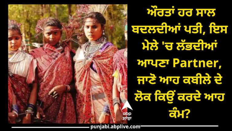 Women of the Gracia tribe change their husbands every year know why Every Year New Husband: ਔਰਤਾਂ ਹਰ ਸਾਲ ਬਦਲਦੀਆਂ ਪਤੀ, ਇਸ ਮੇਲੇ 'ਚ ਲੱਭਦੀਆਂ ਆਪਣਾ Partner, ਜਾਣੋ ਆਹ ਕਬੀਲੇ ਦੇ ਲੋਕ ਕਿਉਂ ਕਰਦੇ ਆਹ ਕੰਮ?