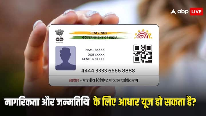 Aadhaar Card Uses As Document: बहुत से लोगों को लगता है आधार कार्ड को नागरिकता के प्रमाण के लिए और जन्मतिथि के प्रमाण के लिए इस्तेमाल किया जा सकता है. लेकिन क्या वाकई ऐसा कर सकते हैं? जानें जवाब.