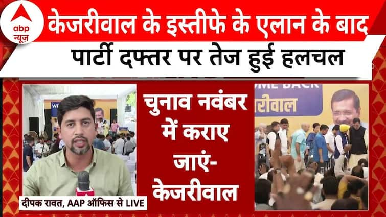 Arvind Kejriwal Resignation: Elevated Exercise At Aam Aadmi Social gathering Workplace After Kejriwal’s Resignation | ABP Information