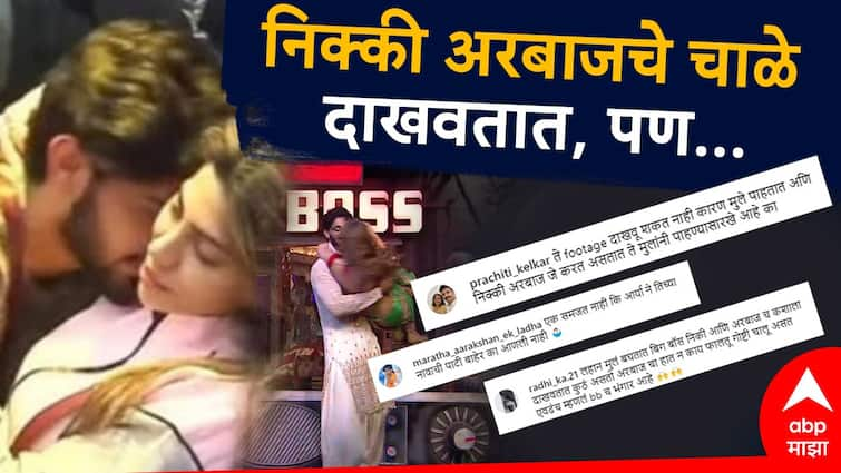 Bigg Boss Marathi faces fans Criticism Can show nikki Arbaaz Flirting but can not show when arya Slap Nikki Bhaucha Dhakka Latest news Bigg Boss Marathi : निक्की अरबाजचे चाळे दाखवलेले चालतात, पण आर्याने मारलेलं दाखवू शकतं नाही; बिग बॉसवर प्रेक्षक भडकले