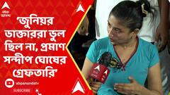 Debolina on Sandip Ghosh: সন্দীপ ঘোষের গ্রেফতারি প্রমাণ করল, জুনিয়র ডাক্তাররা ভুল ছিল না: দেবলীনা