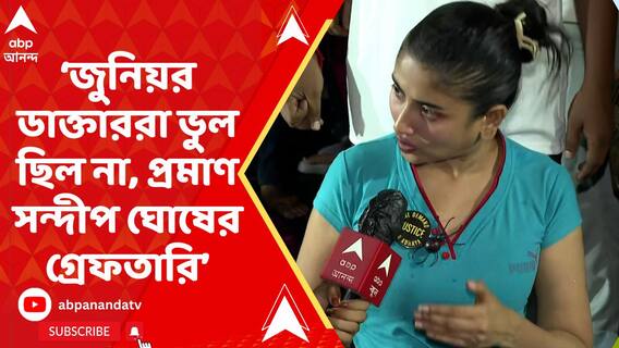 সন্দীপ ঘোষের গ্রেফতারি প্রমাণ করল, জুনিয়র ডাক্তাররা ভুল ছিল না: দেবলীনা