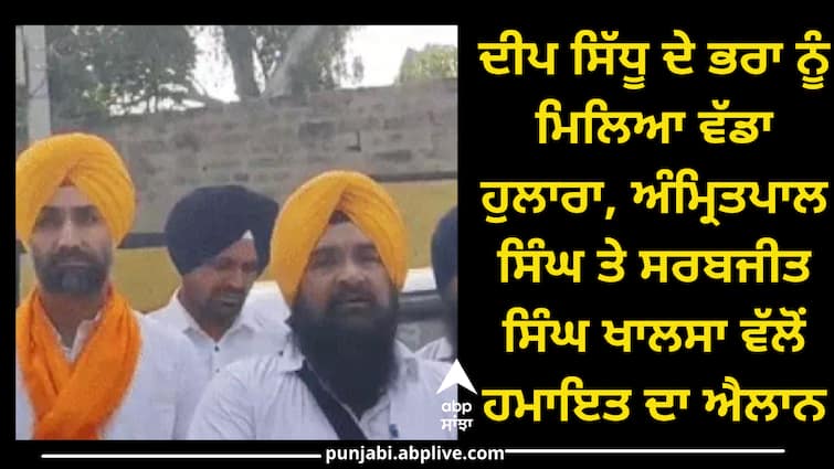 Mandeep Sidhu Contest Election From Giddarbaha MP Sarabjit singh Khalsa And Amritpal's Father Appeal to people Deep sidhu: ਦੀਪ ਸਿੱਧੂ ਦੇ ਭਰਾ ਨੂੰ ਮਿਲਿਆ ਵੱਡਾ ਹੁਲਾਰਾ, ਅੰਮ੍ਰਿਤਪਾਲ ਸਿੰਘ ਤੇ ਸਰਬਜੀਤ ਸਿੰਘ ਖਾਲਸਾ ਵੱਲੋਂ ਹਮਾਇਤ ਦਾ ਐਲਾਨ