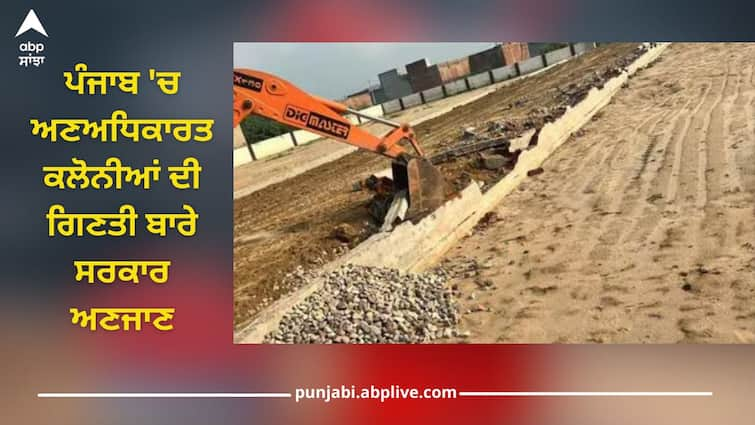 No survey conducted after 2016, government unaware about number of unauthorized colonies in Punjab Punjab News: 2016 ਤੋਂ ਬਾਅਦ ਕੋਈ ਸਰਵੇਖਣ ਨਹੀਂ ਹੋਇਆ, ਪੰਜਾਬ 'ਚ ਅਣਅਧਿਕਾਰਤ ਕਲੋਨੀਆਂ ਦੀ ਗਿਣਤੀ ਬਾਰੇ ਸਰਕਾਰ ਸੁੱਤੀ ਪਈ