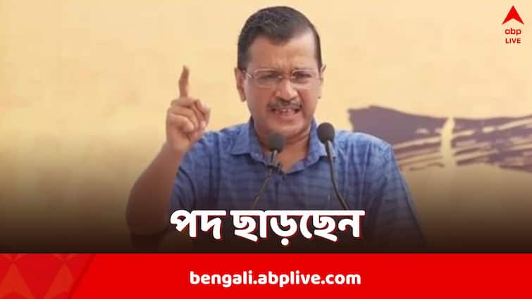Arvind Kejriwal Announces Resignation as Delhi CM days after getting bail in Liquor policy case Arvind Kejriwal: দিল্লির মুখ্যমন্ত্রীর পদ থেকে ইস্তফা দিচ্ছেন কেজরিওয়াল, হঠাৎ ঘোষণায় শোরগোল