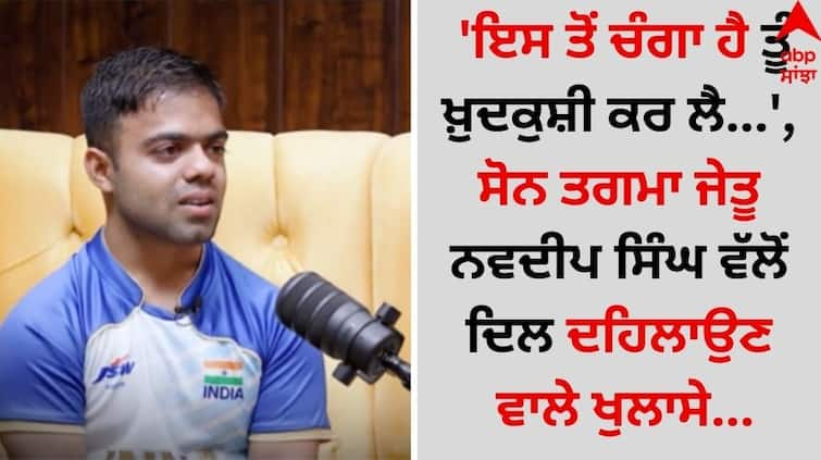 Paralympics-gold-medal-winner-navdeep-singh-heartbreaking-story video goes viral Navdeep Singh: 'ਇਸ ਤੋਂ ਚੰਗਾ ਹੈ ਤੂੰ ਖ਼ੁਦਕੁਸ਼ੀ ਕਰ ਲੈ...', ਸੋਨ ਤਗਮਾ ਜੇਤੂ ਨਵਦੀਪ ਸਿੰਘ ਵੱਲੋਂ ਦਿਲ ਦਹਿਲਾਉਣ ਵਾਲੇ ਖੁਲਾਸੇ